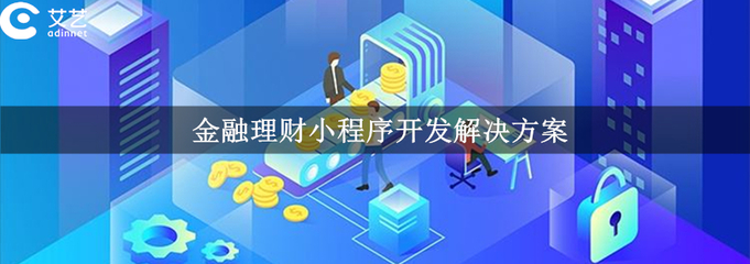 金融小程序开发功能|价格|方案_金融小程序制作-上海艾艺