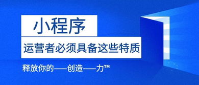 小程序运营者必须具备这些特质