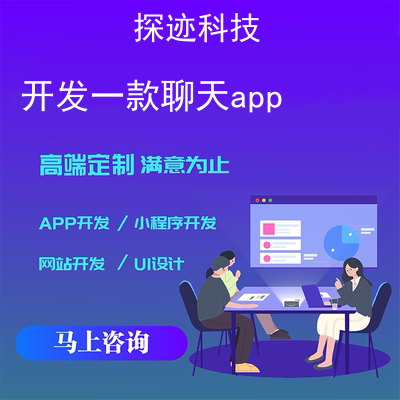 开发一款聊天app_语音聊天软件排行榜报价,方案,费用,工期